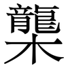 㰍: Serifenschrift (Songti/Mingti)