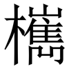 㰎: Serifenschrift (Songti/Mingti)