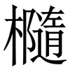 㰐: Serifenschrift (Songti/Mingti)