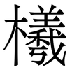 㰕: Serifenschrift (Songti/Mingti)