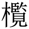 㰖: Serifenschrift (Songti/Mingti)