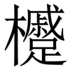 㰗: Serifenschrift (Songti/Mingti)