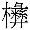 㰘: Serifenschrift (Songti/Mingti)