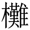 㰙: Serifenschrift (Songti/Mingti)