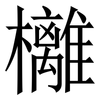 㰚: Serifenschrift (Songti/Mingti)