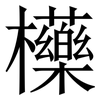 㰛: Serifenschrift (Songti/Mingti)