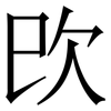 㰝: Serifenschrift (Songti/Mingti)