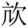 㰠: Serifenschrift (Songti/Mingti)
