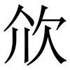 㰡: Serifenschrift (Songti/Mingti)