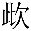 㰣: Serifenschrift (Songti/Mingti)
