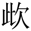 㰣: Serifenschrift (Songti/Mingti)