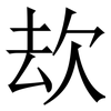 㰦: Serifenschrift (Songti/Mingti)