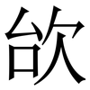 㰧: Serifenschrift (Songti/Mingti)