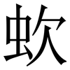 㰩: Serifenschrift (Songti/Mingti)