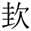㰪: Serifenschrift (Songti/Mingti)