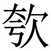 㰭: Serifenschrift (Songti/Mingti)