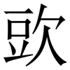 㰯: Serifenschrift (Songti/Mingti)