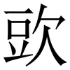 㰯: Serifenschrift (Songti/Mingti)