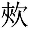 㰰: Serifenschrift (Songti/Mingti)