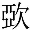 㰳: Serifenschrift (Songti/Mingti)