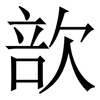 㰴: Serifenschrift (Songti/Mingti)
