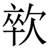 㰵: Serifenschrift (Songti/Mingti)
