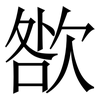 㰶: Serifenschrift (Songti/Mingti)