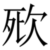 㰷: Serifenschrift (Songti/Mingti)