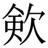 㰸: Serifenschrift (Songti/Mingti)
