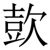 㰻: Serifenschrift (Songti/Mingti)