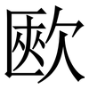 㰼: Serifenschrift (Songti/Mingti)