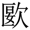 㰽: Serifenschrift (Songti/Mingti)