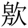 㰾: Serifenschrift (Songti/Mingti)