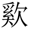 㰿: Serifenschrift (Songti/Mingti)