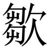 㱀: Serifenschrift (Songti/Mingti)