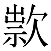 㱁: Serifenschrift (Songti/Mingti)
