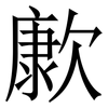 㱂: Serifenschrift (Songti/Mingti)