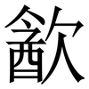 㱃: Serifenschrift (Songti/Mingti)