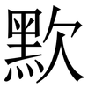 㱄: Serifenschrift (Songti/Mingti)