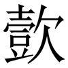 㱅: Serifenschrift (Songti/Mingti)