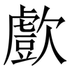 㱆: Serifenschrift (Songti/Mingti)