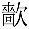 㱇: Serifenschrift (Songti/Mingti)