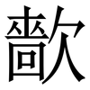 㱇: Serifenschrift (Songti/Mingti)