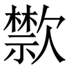 㱈: Serifenschrift (Songti/Mingti)