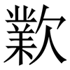 㱉: Serifenschrift (Songti/Mingti)