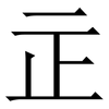 㱏: Serifenschrift (Songti/Mingti)