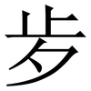 㱑: Serifenschrift (Songti/Mingti)
