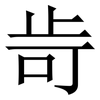 㱒: Serifenschrift (Songti/Mingti)