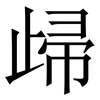 㱕: Serifenschrift (Songti/Mingti)