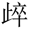 㱖: Serifenschrift (Songti/Mingti)